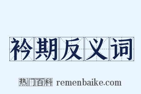 衿期反义词是什么意思的图片